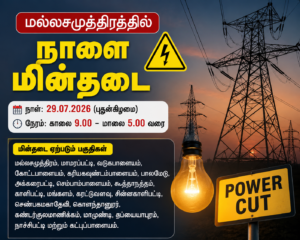 மல்லசமுத்திரத்தில் ஜூலை 29  மின்தடை; 