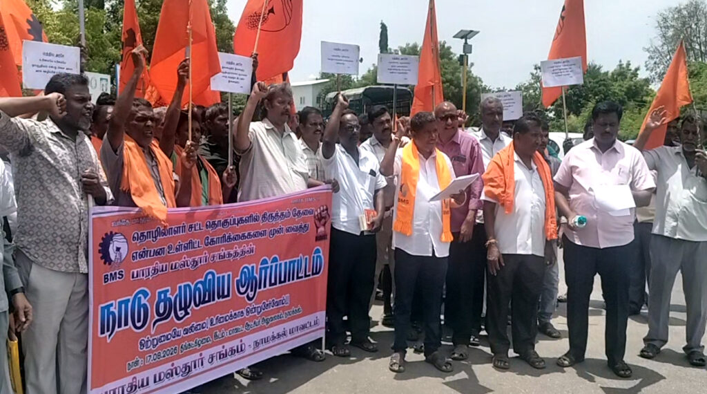 நாமக்கல்லில், தொழிலாளர் சட்டங்களை திருத்தக் கோரி பாரதிய மஸ்தூர் சங்கத்தினர் ஆர்ப்பாட்டம்.