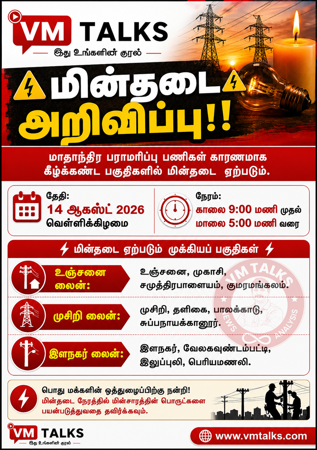 ஆக.14-ல் உஞ்சனை, முசிறி, இளநகரில் மின்தடை.