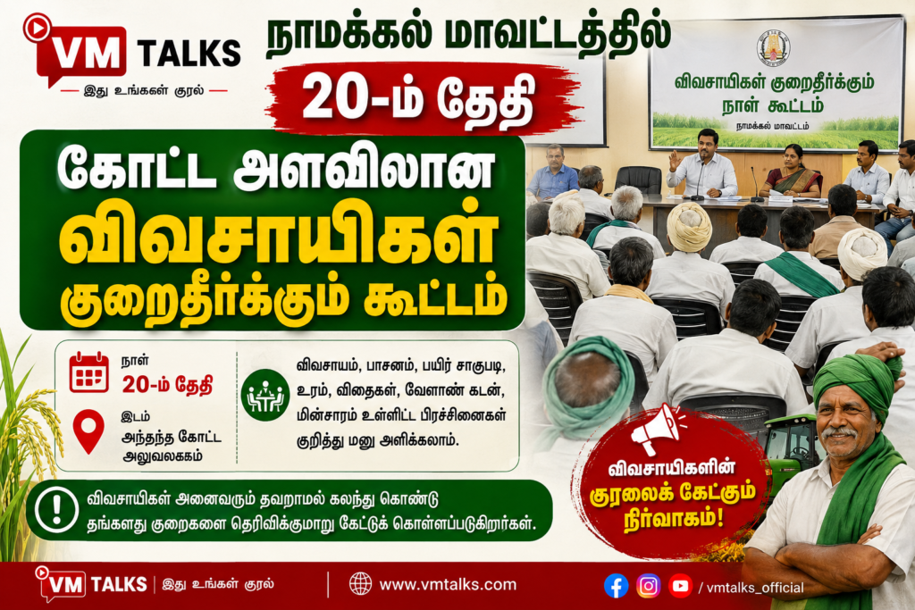 நாமக்கல் மாவட்டத்தில் 20-ம் தேதி கோட்ட அளவிலான விவசாயிகள் குறைதீர்க்கும் கூட்டம்.