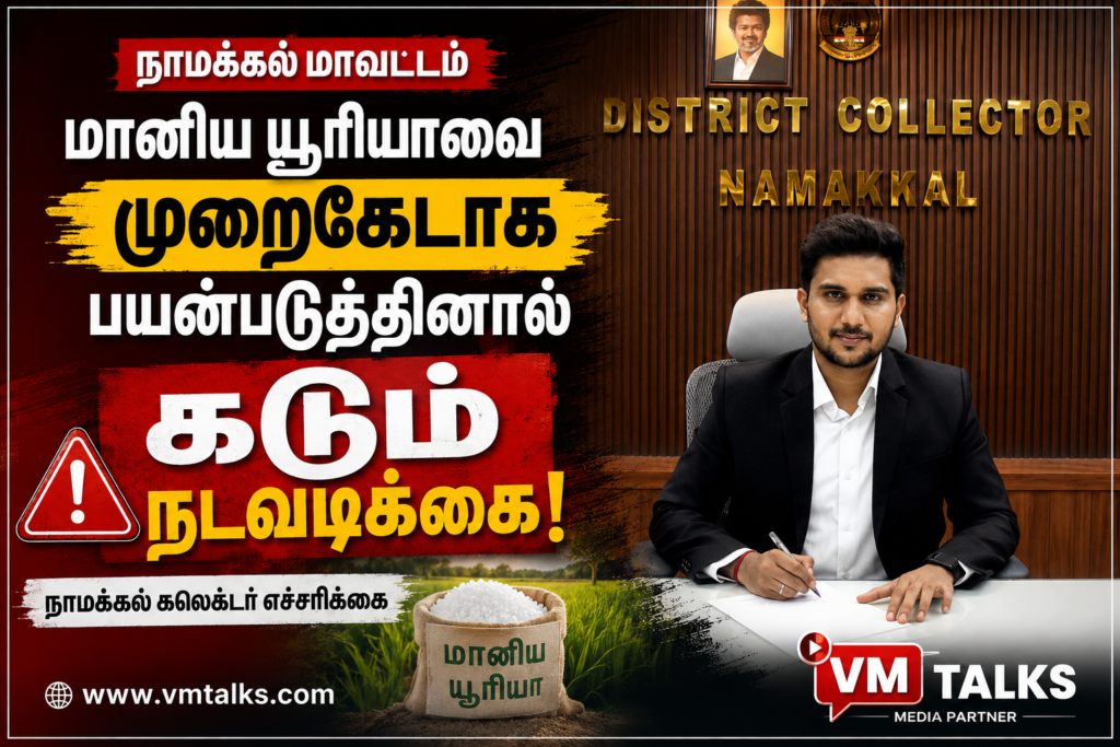 மானிய யூரியாவை முறைகேடாக பயன்படுத்தினால் கடும் நடவடிக்கை: நாமக்கல் கலெக்டர் எச்சரிக்கை.