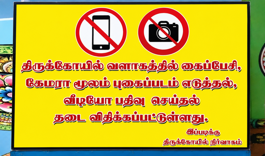 ரீல்ஸ், போட்டோ எடுக்க இனி அனுமதி இல்லை: நாமக்கல் ஆஞ்சநேயர் கோயிலில் செல்போனுக்கு தடை.