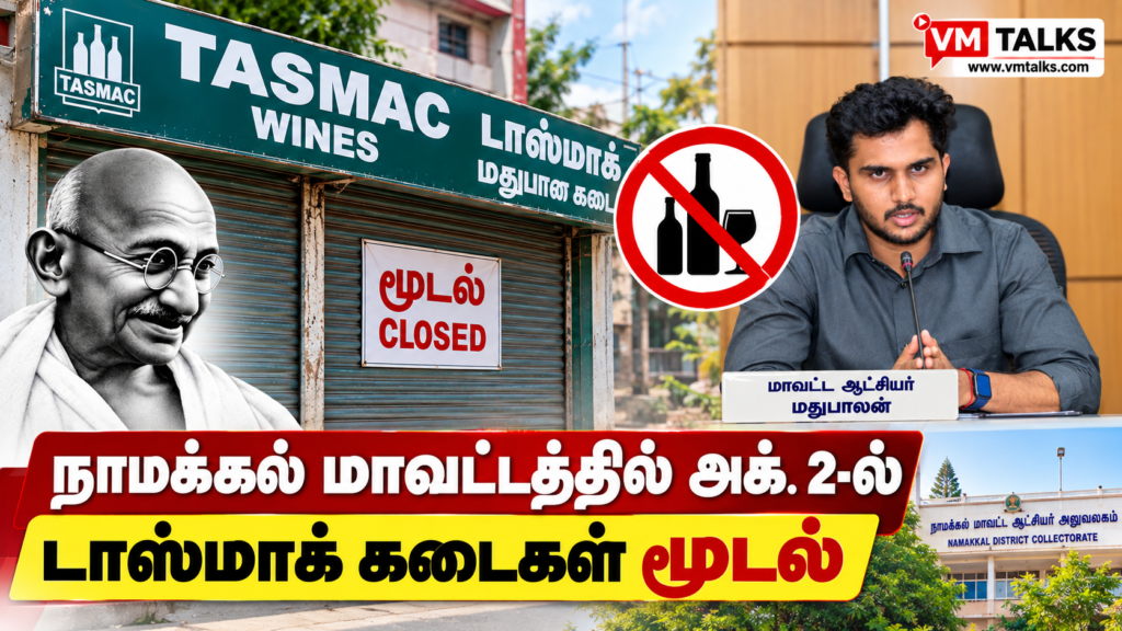 அக்.2-ல் நாமக்கல் மாவட்டத்தில் டாஸ்மாக் கடைகள் மூடல்.